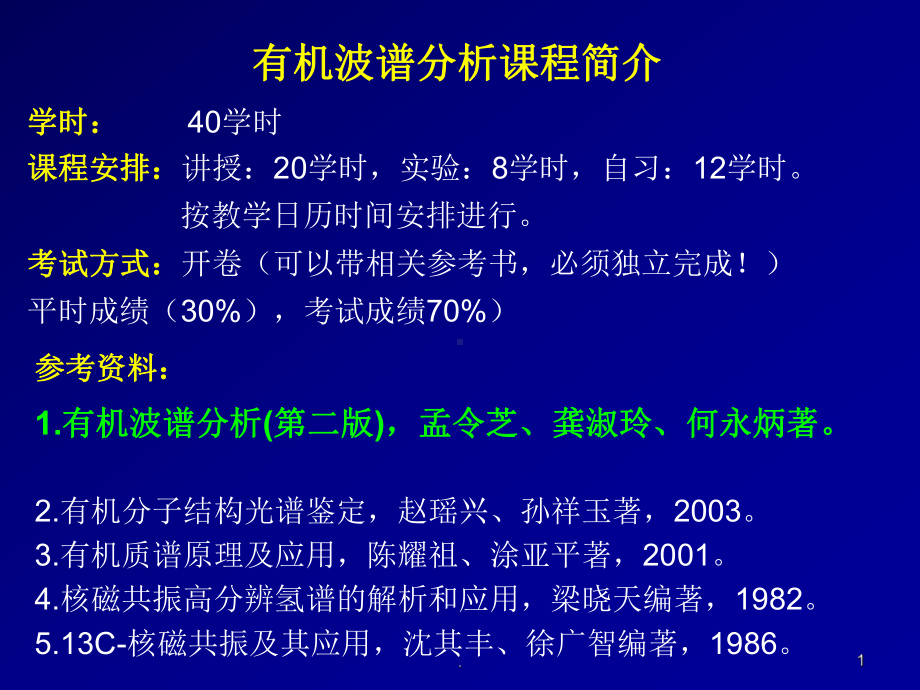 有机波谱分析课件.ppt_第1页