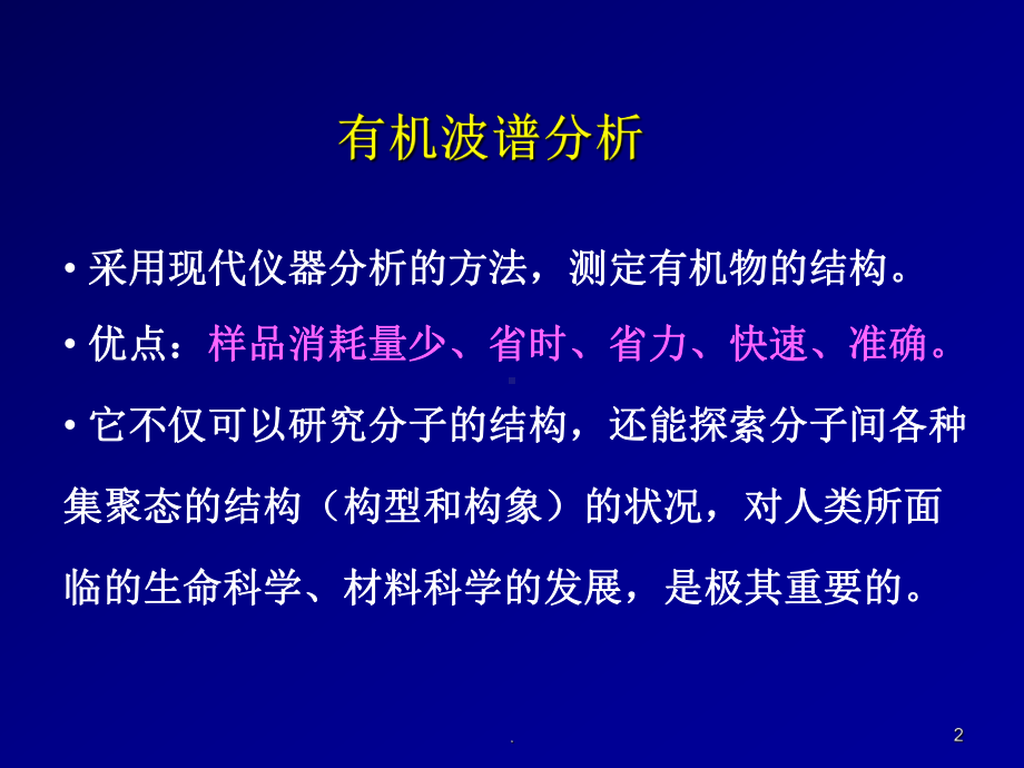 有机波谱分析课件.ppt_第2页