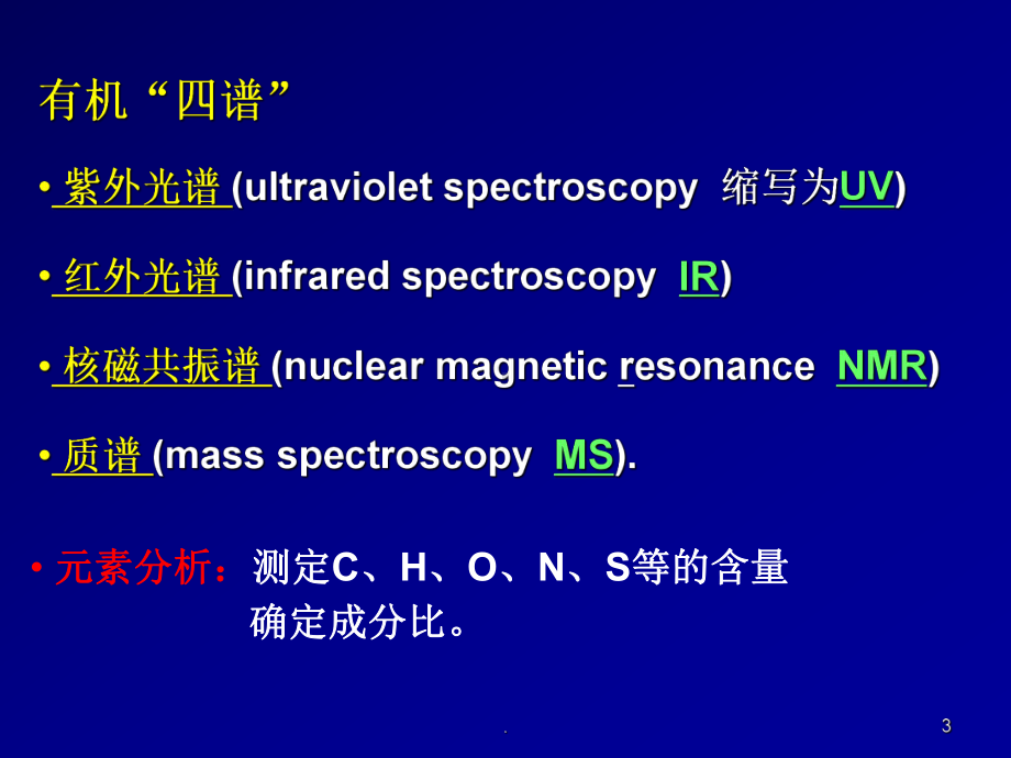 有机波谱分析课件.ppt_第3页