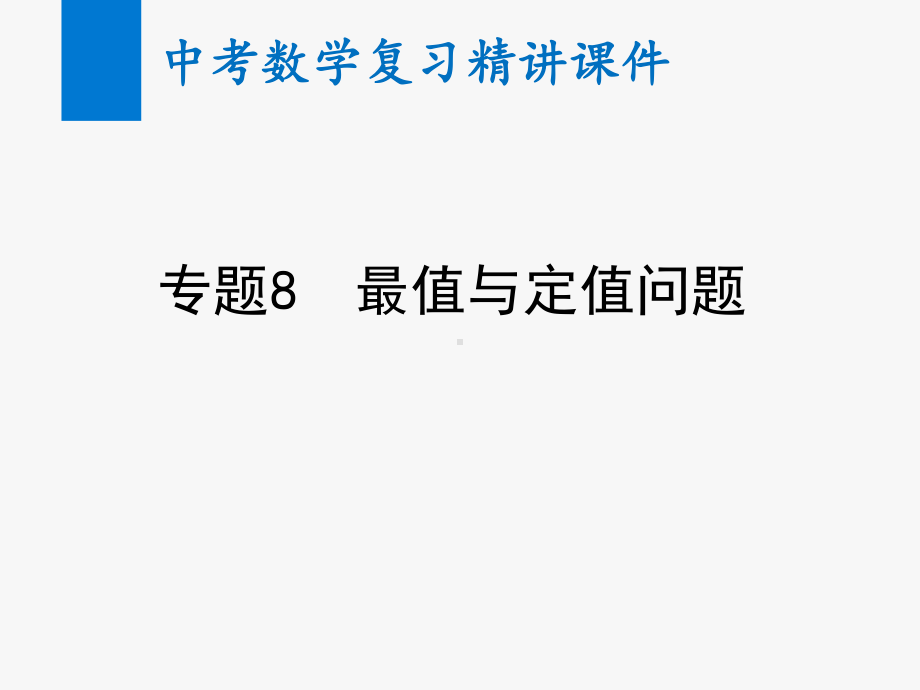 2020年中考数学复习专题8 最值与定值问题课件.ppt_第1页