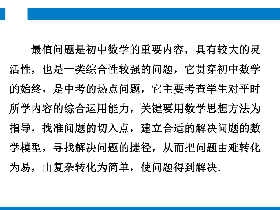 2020年中考数学复习专题8 最值与定值问题课件.ppt_第3页