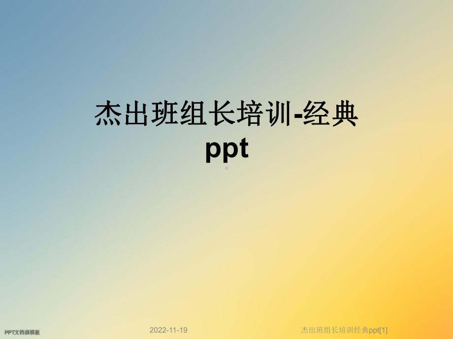 杰出班组长培训经典[1]课件.ppt_第1页