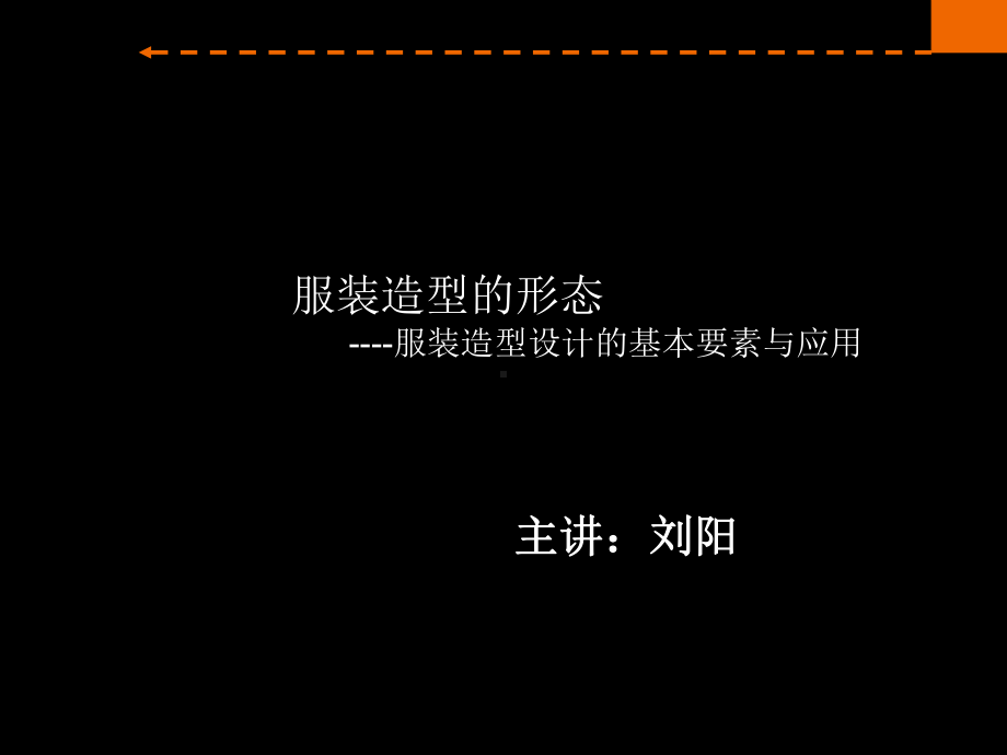 服装设计-服装造型要素课件.ppt_第1页