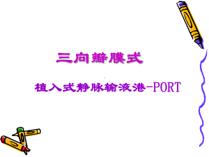 植入式静脉输液港 PORT课件.ppt