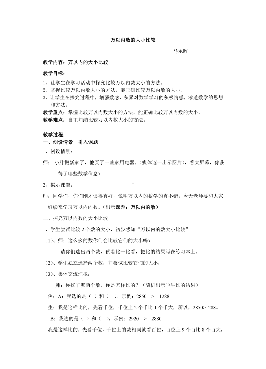 二年级下册数学教案-7.2万以内数的读写及大小比较 ▏沪教版 (6).doc_第1页