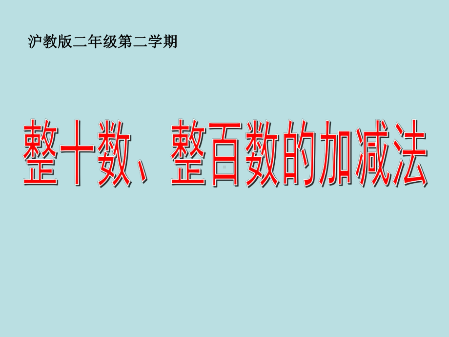 二年级下册数学课件-4.1整百数 整十数的加减法▏沪教版(1).pptx_第1页