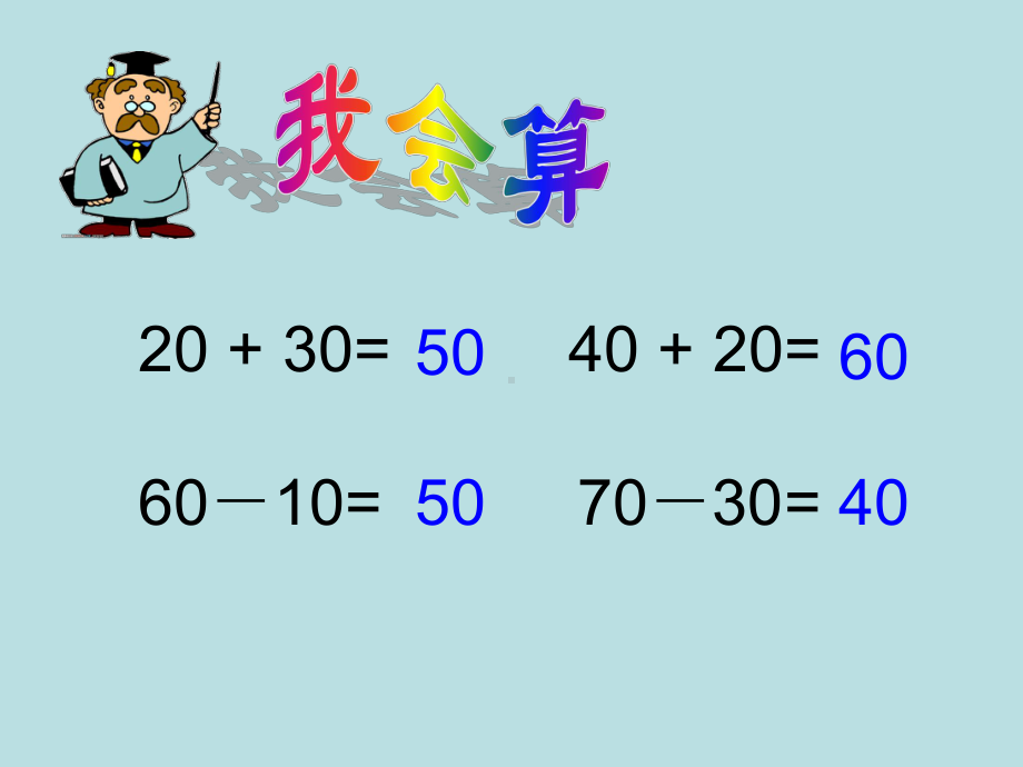 二年级下册数学课件-4.1整百数 整十数的加减法▏沪教版(1).pptx_第3页