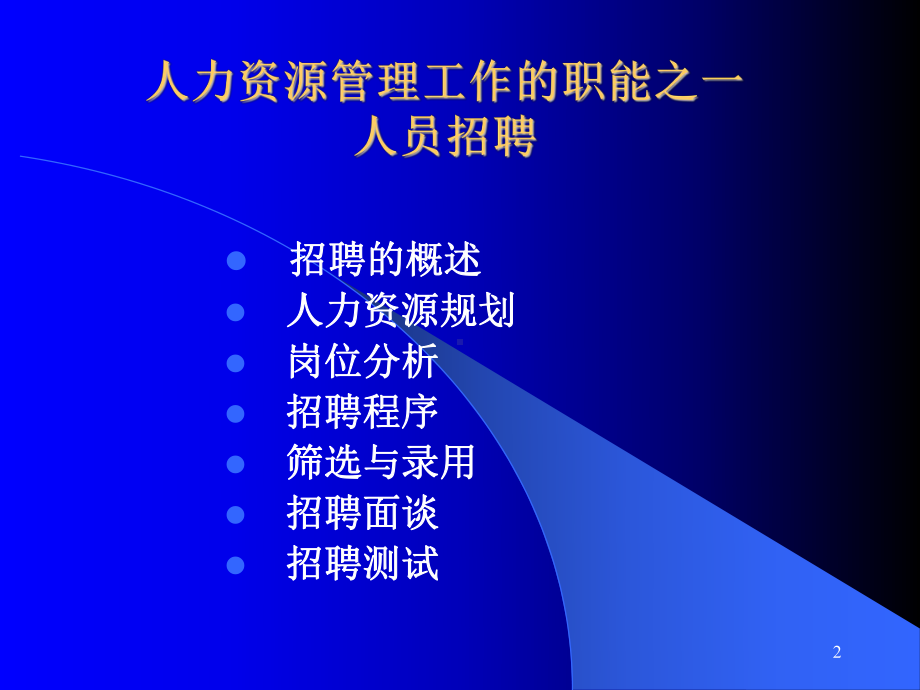 (招聘筛选) 招聘与挑选合集课件.ppt_第2页