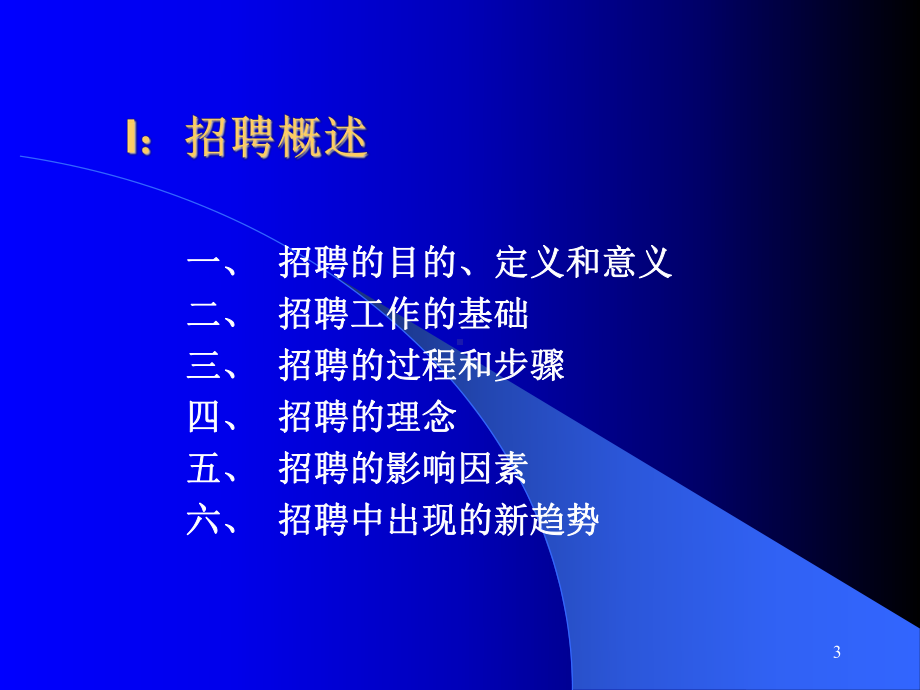 (招聘筛选) 招聘与挑选合集课件.ppt_第3页