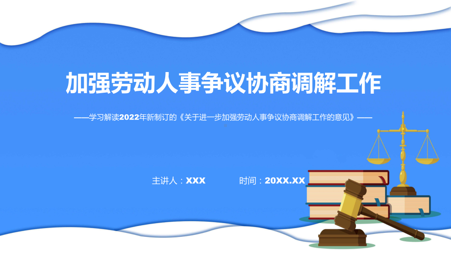 演示专题教育讲座2022年关于进一步加强劳动人事争议协商调解工作的意见精品ppt课件.pptx_第1页