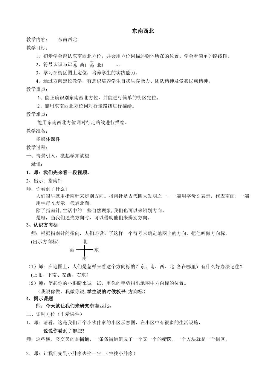 二年级下册数学教案-6.1 东南西北▏沪教版(18).doc_第1页