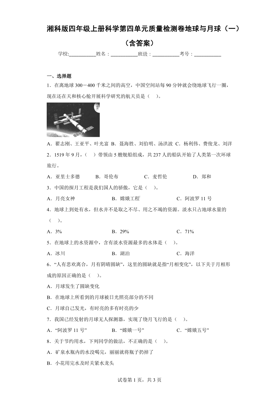 湘科版四年级（上）科学第四单元质量检测卷地球与月球（一）（含答案）.docx_第1页