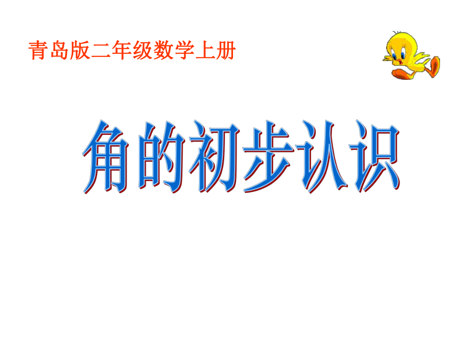 最新青岛版数学二上《角的初步认识》课件1.ppt_第1页