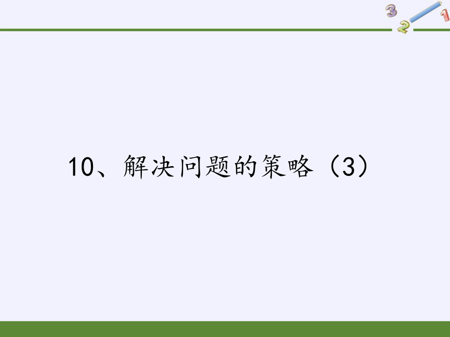 六年级数学下册课件-3 解决问题的策略 -苏教版（共17张PPT）.pptx_第1页