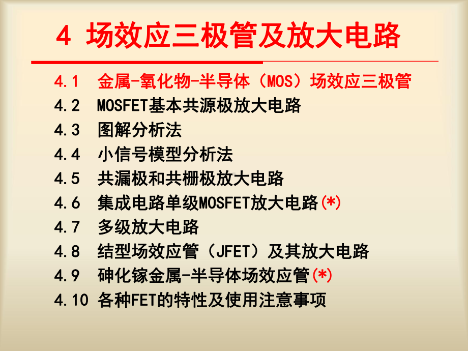 (模拟电子技术基础教学课件)4场效应管及其放大电路.pptx_第3页