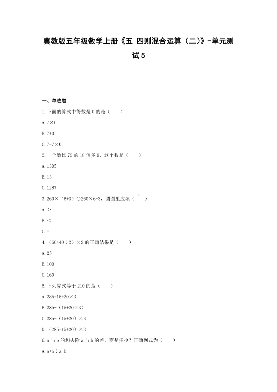 冀教版五年级数学上册《五 四则混合运算（二）》-单元测试5含答案.docx_第1页