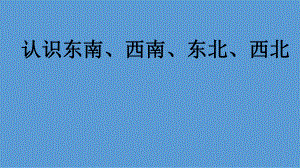 二年级下册数学课件-3.3认识东南、西南、东北、西北丨苏教版（共17张PPT） .pptx