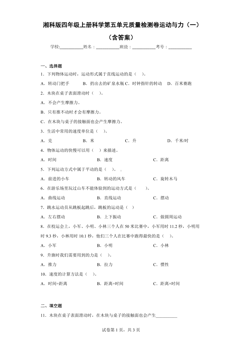 湘科版四年级（上）科学第五单元质量检测卷运动与力（一）（含答案）.docx_第1页