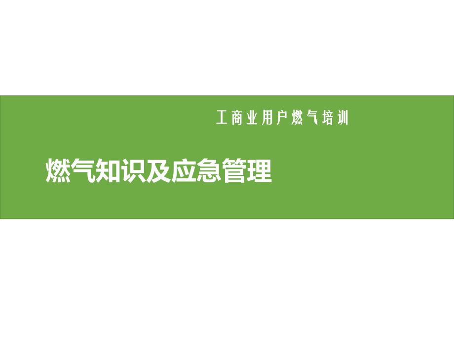 燃气知识及应急管理培训课件学习培训课件.pptx_第1页