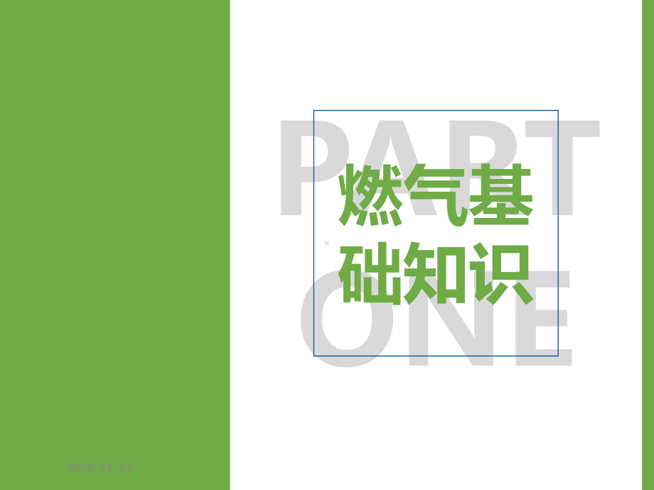 燃气知识及应急管理培训课件学习培训课件.pptx_第3页