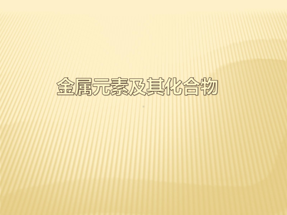 2020届高三一轮复习化学课件：金属及其化合物.pptx_第1页