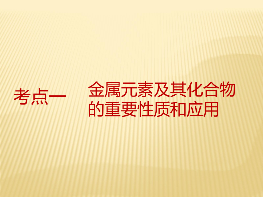 2020届高三一轮复习化学课件：金属及其化合物.pptx_第3页