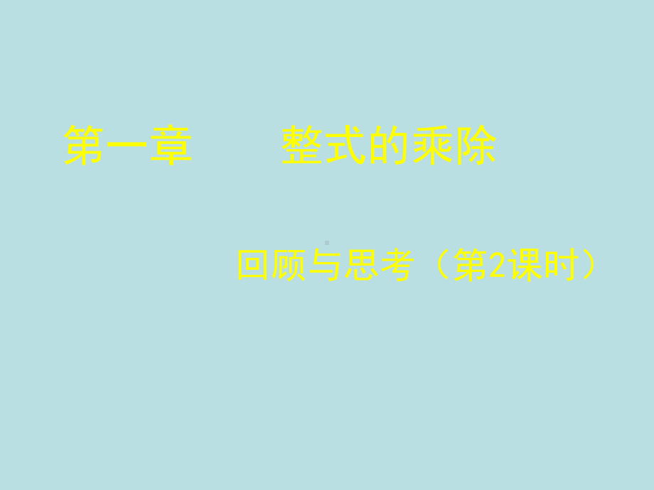 最新北师大版七年级数学下册第一章 第一章回顾与思考(二)课件.ppt_第1页