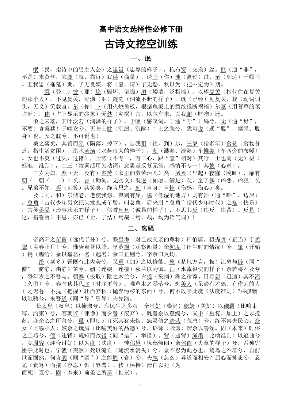 高中语文部编版选择性必修下册古诗文挖空训练（共10篇）.doc_第1页