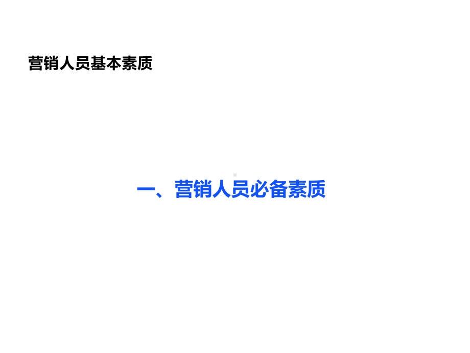 营销人员培训教材学习培训课件.ppt_第3页