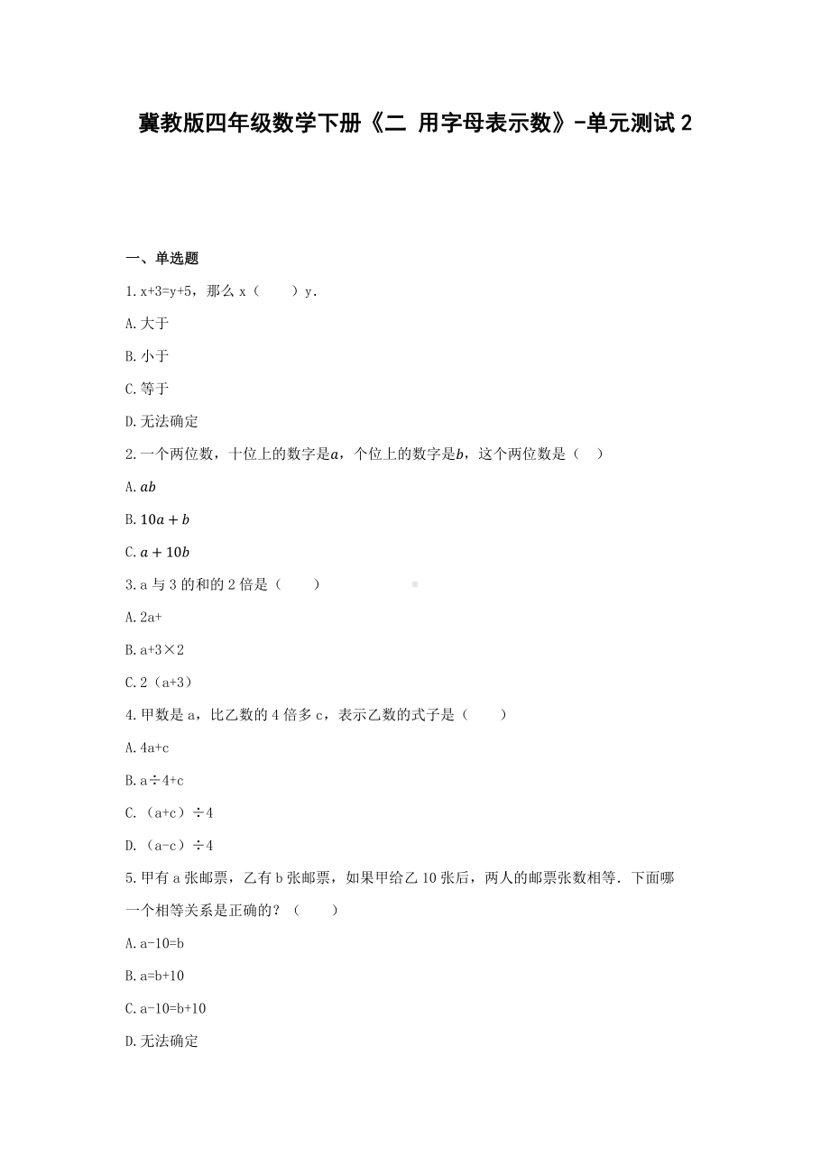 冀教版四年级数学下册《二 用字母表示数》-单元测试2含答案.docx_第1页