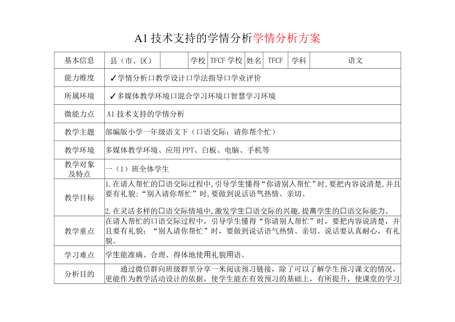 [2.0微能力获奖优秀作品]：小学一年级语文下（口语交际：请你帮个忙）-A1技术支持的学情分析-学情分析方案+学情分析报告.pdf_第2页