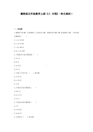 冀教版五年级数学上册《八 方程》-单元测试1(含解析）.docx