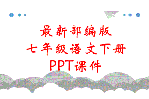 最新部编版七年级语文下册 14 驿路梨花课件.ppt