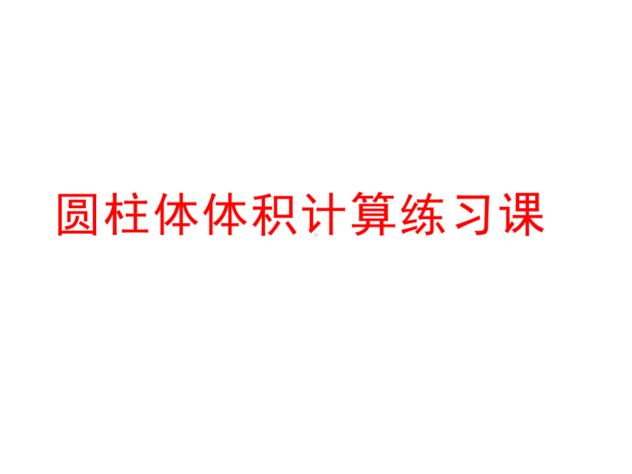 六年级数学下册课件-2.5圆柱的体积练习（1）197-苏教版(共10张ppt).ppt_第1页