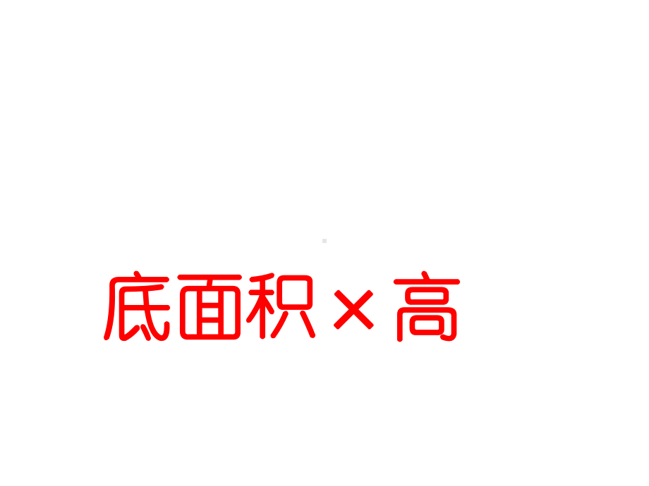 六年级数学下册课件-2.5圆柱的体积练习（1）197-苏教版(共10张ppt).ppt_第3页