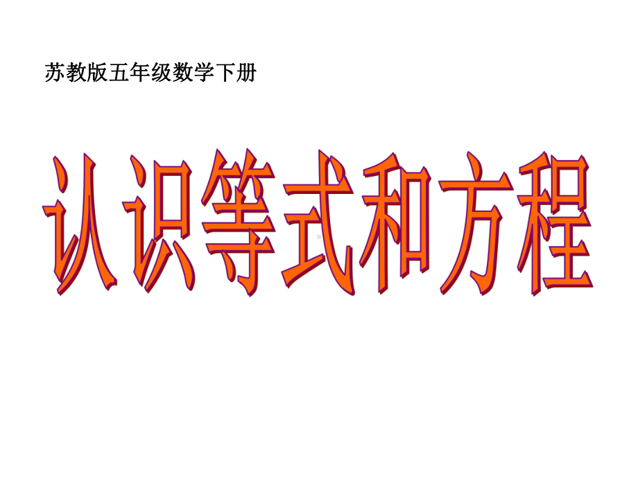 最新苏教版五年级下册《认识方程与等式》课件1.ppt_第1页