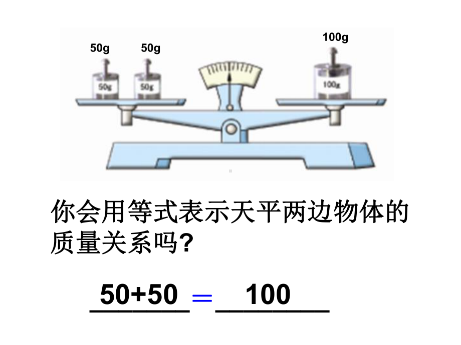 最新苏教版五年级下册《认识方程与等式》课件1.ppt_第3页