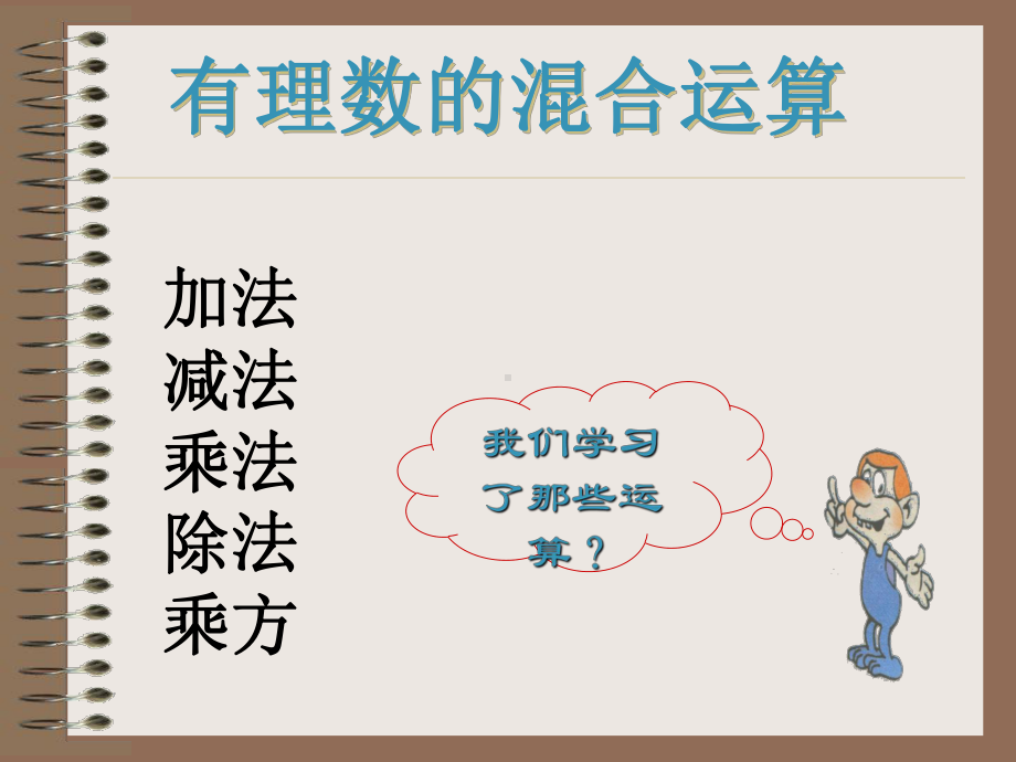 有理数混合运算 省优获奖课件.ppt_第1页