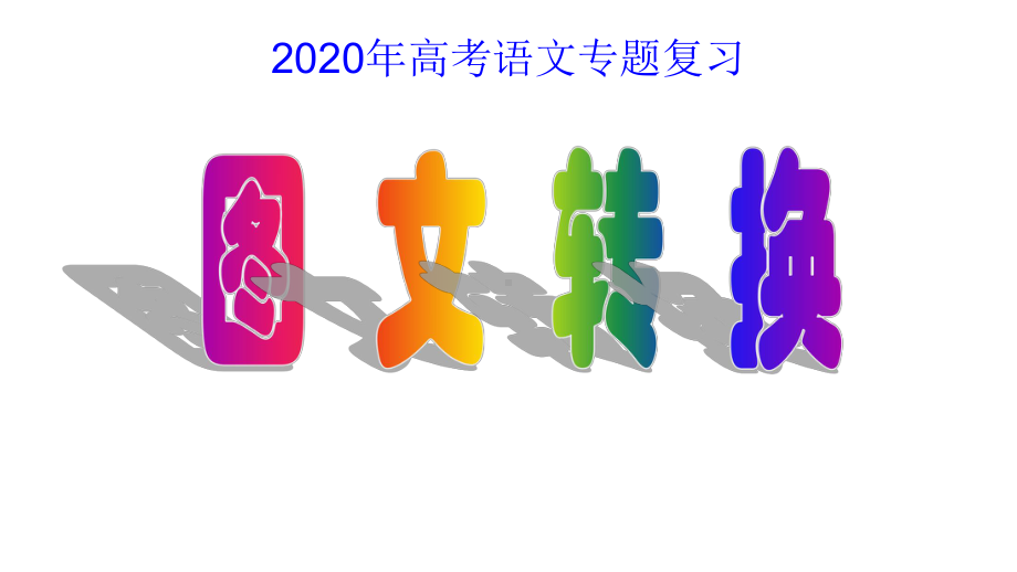 2020高考专题复习转换考点考情突破课件.pptx_第1页