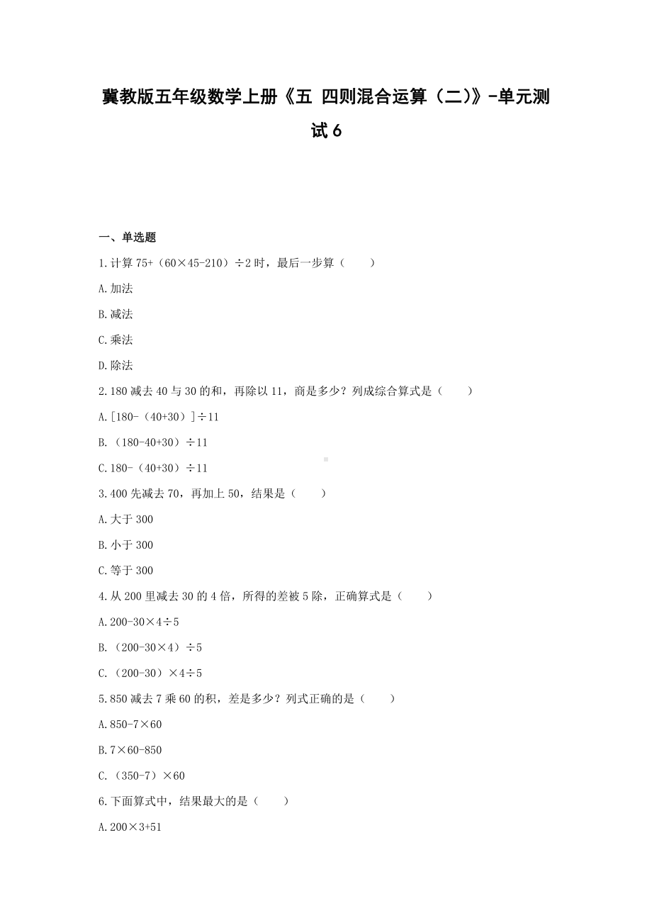 冀教版五年级数学上册《五 四则混合运算（二）》-单元测试6含答案.docx_第1页