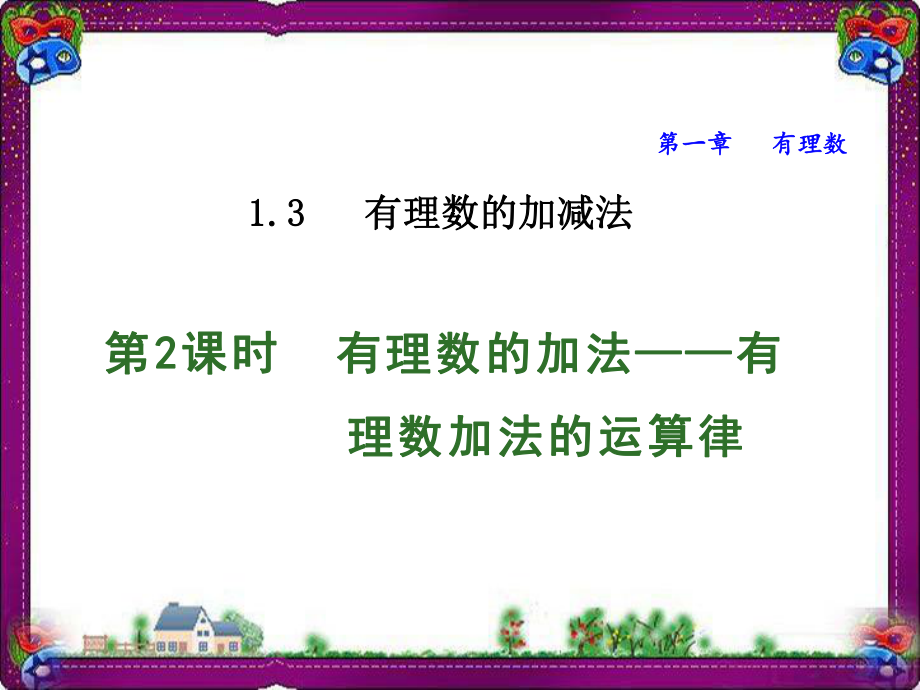 有理数的加法-有理数加法的运算律公开课课件.ppt_第1页