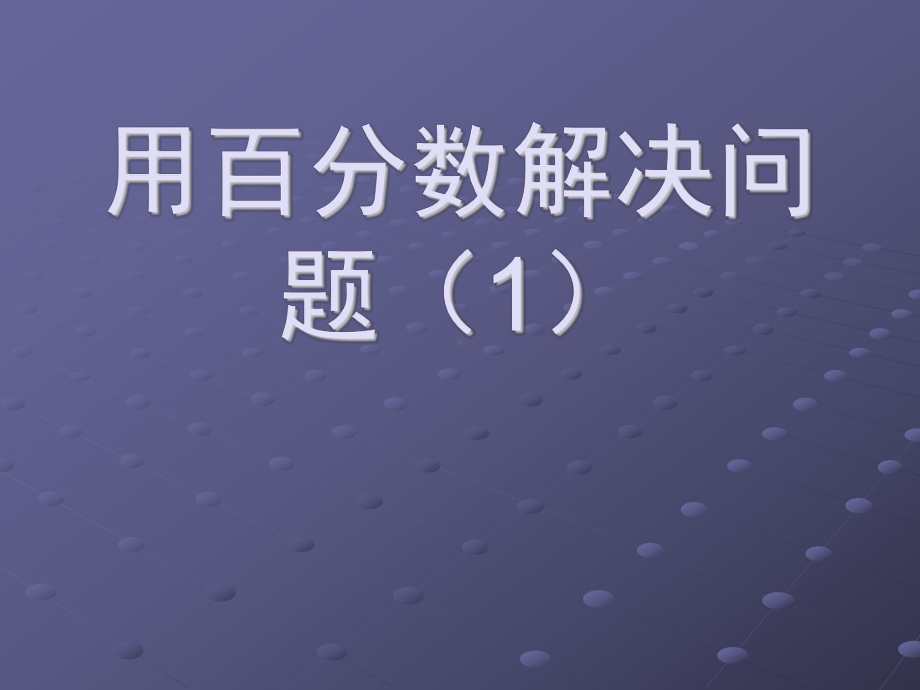 最新人教版六年级上册数学 用百分数解决问题1 公开课优质课课件.ppt_第1页