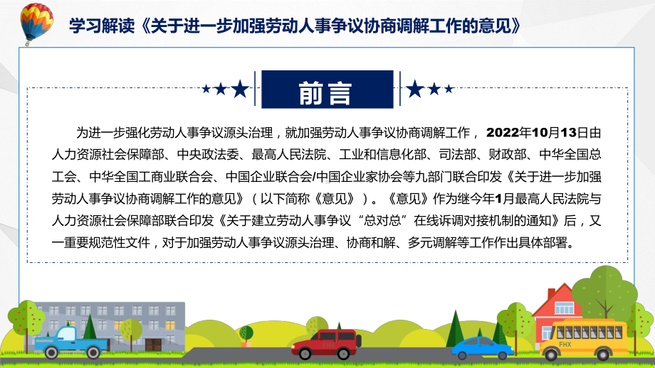 演示学习解读2022年《关于进一步加强劳动人事争议协商调解工作的意见》精品ppt课件.pptx_第2页