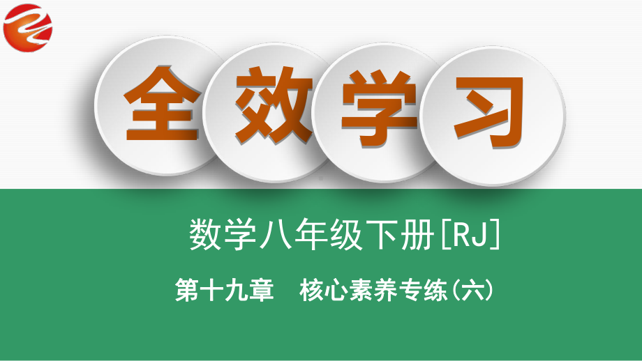 核心素养专练(六) 一次函数与面积课件.ppt_第1页