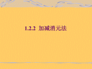 最新湘教版数学七年级下册122《加减消元法》课件.ppt