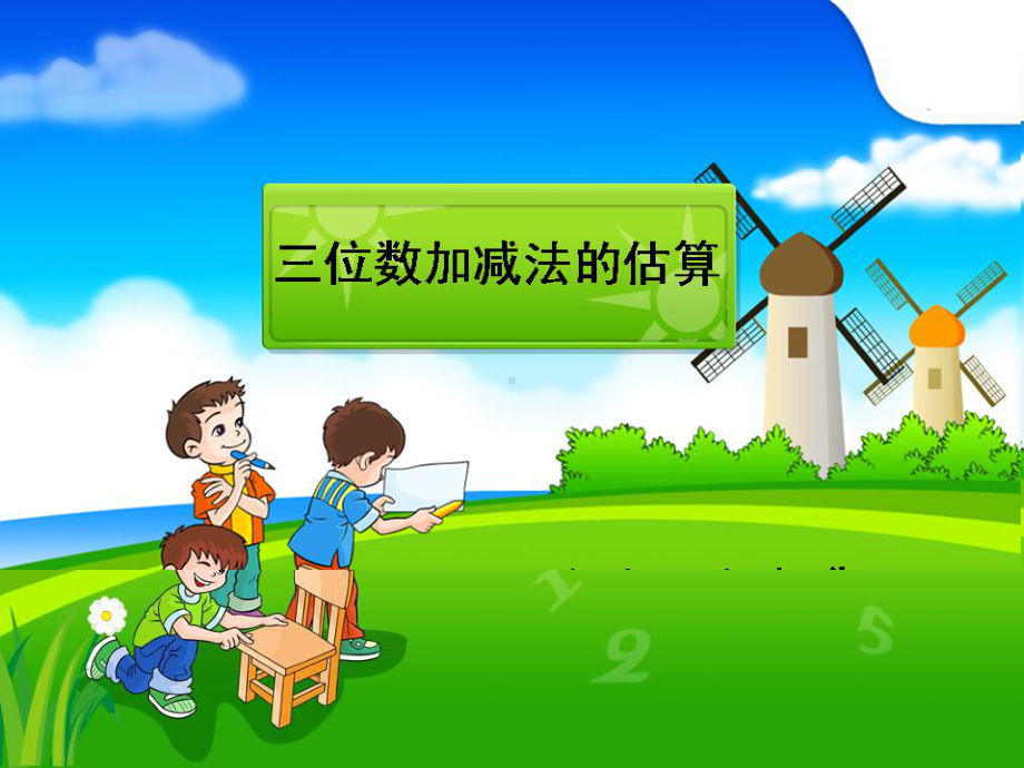 二年级下册数学课件-4.5三位数加减法的估算▏沪教版（共13张PPT）.ppt_第1页