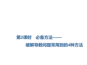 2020届高三数学一轮复习新课改省份专用课件：第三章 第2节第2课时必备方法—破解导数问题常用到的4种方法.ppt