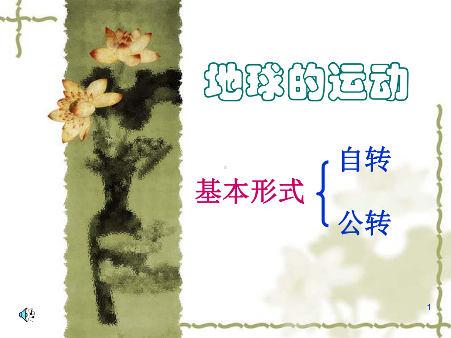 (精选课件)地球的运动 课件.ppt_第1页