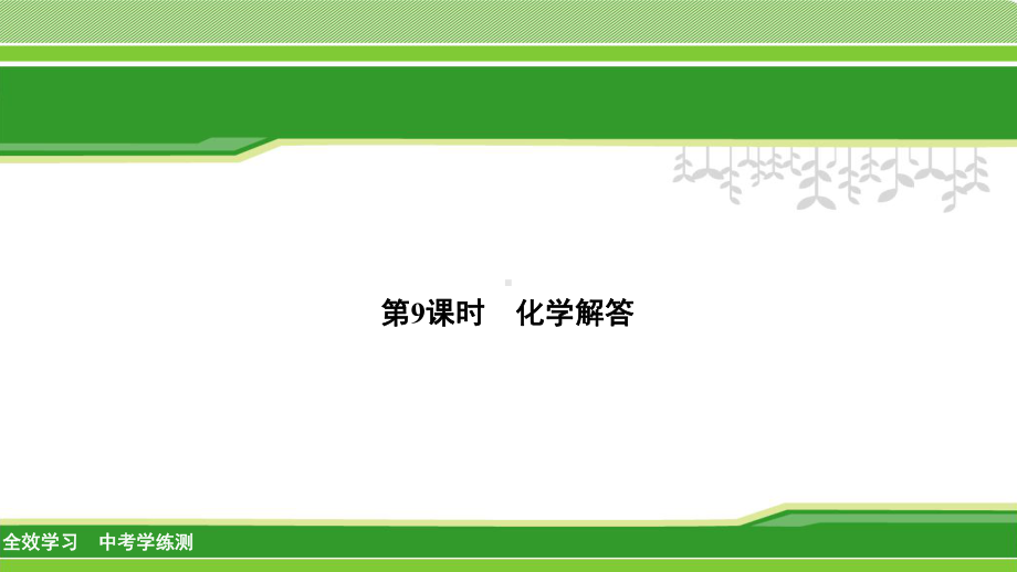 2020年浙江中考科学总复习课件：高分作业 九上 第9课时 化学解答.ppt_第1页