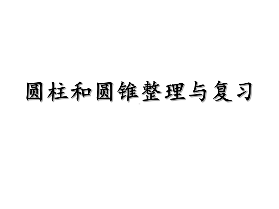 六年级数学下册课件-2.9整理与练习122-苏教版（共12张PPT）.ppt_第1页